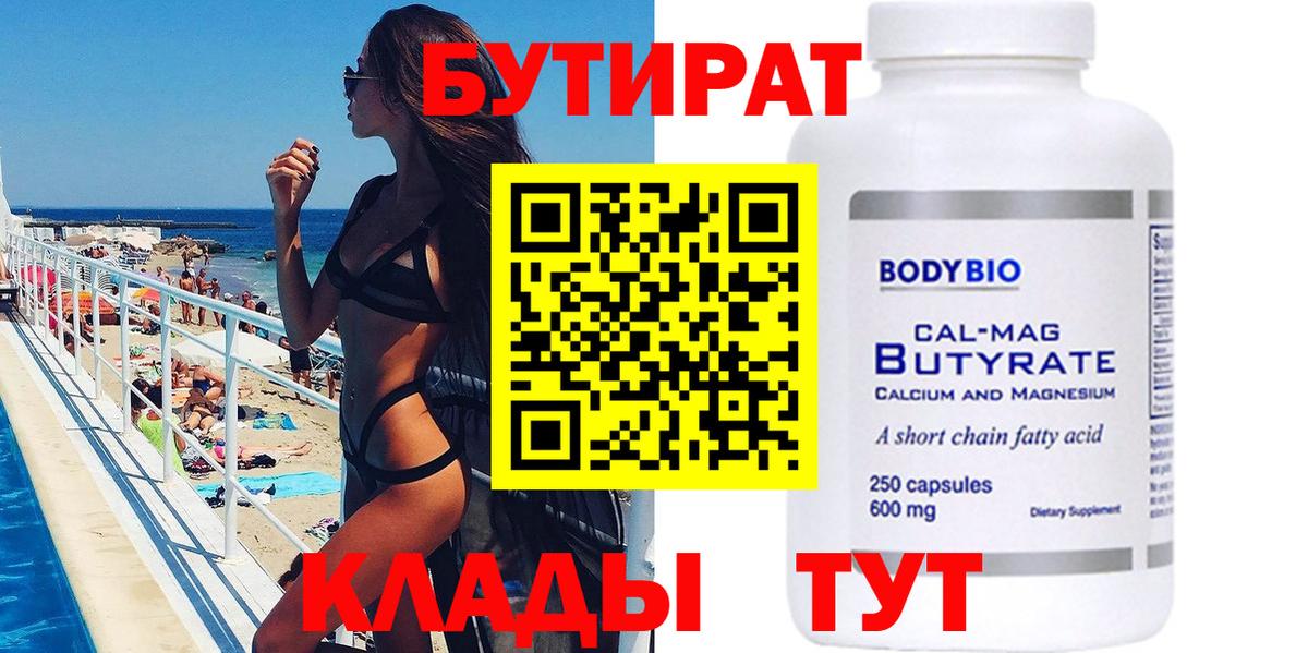 Бутират Butirat Воскресенск