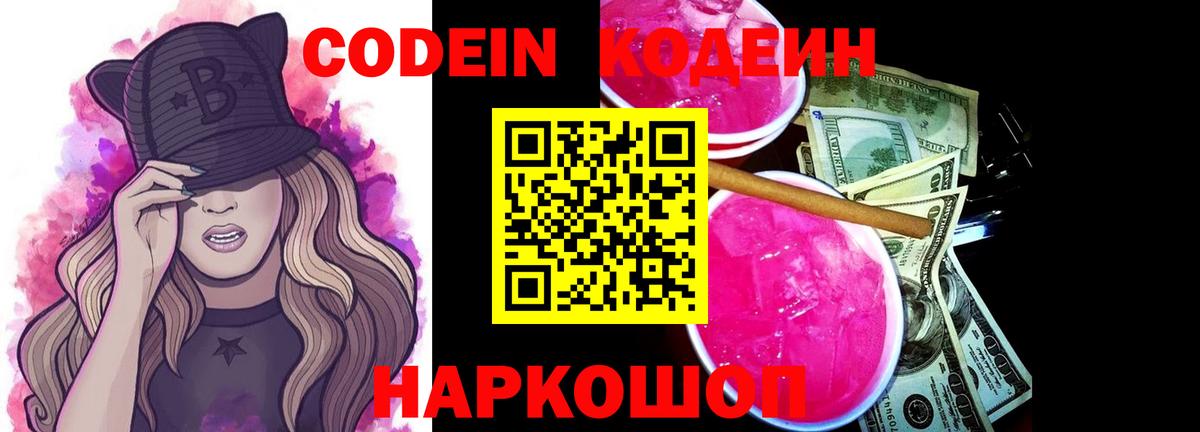 Кодеин Purple Drank Воскресенск